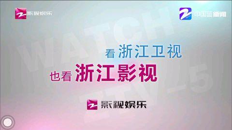 浙江电视台影视娱乐频道